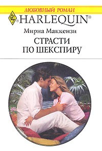 Мирна Маккензи - Страсти по Шекспиру