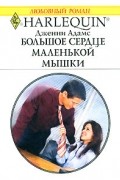 Дженни Адамс - Большое сердце маленькой мышки