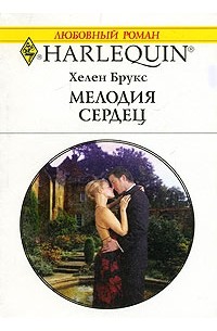 Хелен Брукс - Мелодия сердец