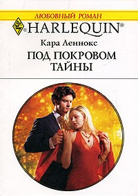Кара Леннокс - Под покровом тайны