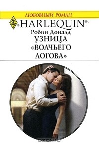 Робин Доналд - Узница "Волчьего логова"