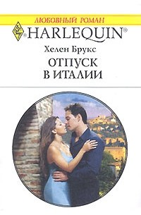 Хелен Брукс - Отпуск в Италии