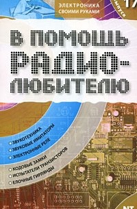 Никитин В.А. - В помощь радиолюбителю. Вып. 17