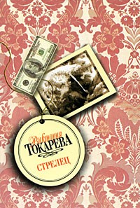 Токарева В.С. - Стрелец (сборник)