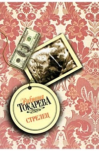 Токарева В.С. - Стрелец (сборник)