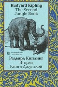 Редьярд Киплинг - The Second Jungle Book / Вторая Книга Джунглей