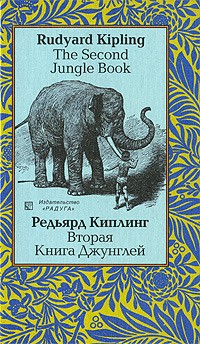 Редьярд Киплинг - The Second Jungle Book / Вторая Книга Джунглей
