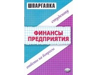 С. В. Загородников - Финансы предприятия