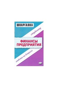 С. В. Загородников - Финансы предприятия