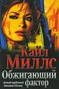 Кайл Миллс - Обжигающий фактор
