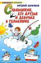 Коржиков В.Т. - Солнышкин, его друзья и девочка в тельняшке