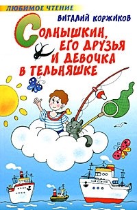 Коржиков В.Т. - Солнышкин, его друзья и девочка в тельняшке