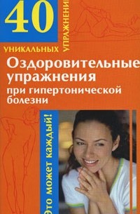 Онучин Н.А. - Оздоровительные упражнения при гипертонической болезни