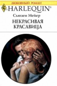 Сьюзен Мейер - Некрасивая красавица