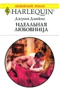 Джулия Julia Джеймс - Идельная любовница