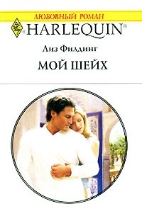 Лиз Филдинг - Мой шейх