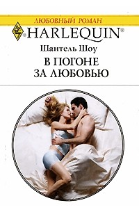 Шантель Шоу - В погоне за любовью