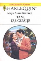Мэри Линн Бакстер - Там, где сердце