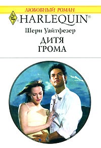 Шери Уайтфезер - Дитя грома