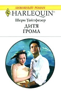 Шери Уайтфезер - Дитя грома