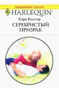 Кара Колтер - Серебристый призрак