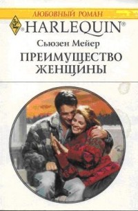 Сьюзен Мейер - Преимущество женщины