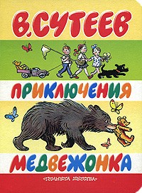 В. Сутеев - Приключения медвежонка