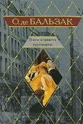 Оноре де Бальзак - Блеск и нищета куртизанок