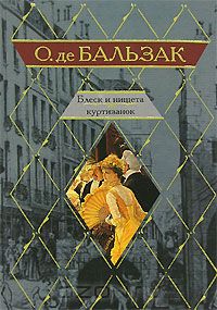 Оноре де Бальзак - Блеск и нищета куртизанок
