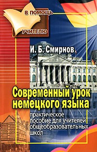 Игорь Смирнов - Современный урок немецкого языка