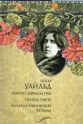 Оскар Уайльд - Портрет Дориана Грея. Сказки. Пьесы. Баллада Рэдингской тюрьмы. (сборник)
