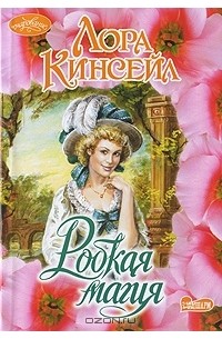 Робкая магия