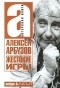 Алексей Арбузов - Жестокие игры (сборник)