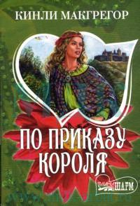 Кинли Макгрегор - По приказу короля