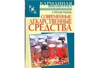 И. А. Павлов - Современные лекарственные средства