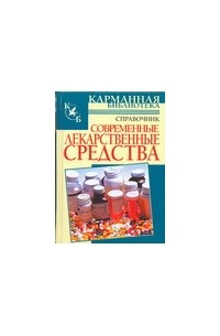 И. А. Павлов - Современные лекарственные средства