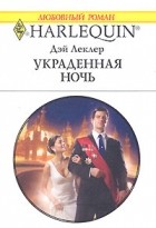 Дэй Леклер - Украденная ночь