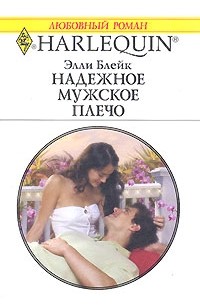 Элли Блейк - Надежное мужское плечо