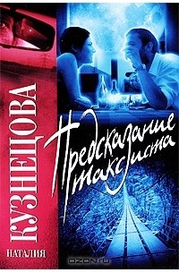 Наталия Кузнецова - Предсказание таксиста