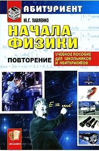 Юрий Павленко - Начала физики