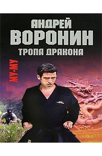 Му-му. Тропа дракона