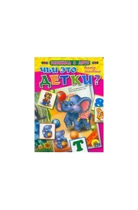 Чьи это детки?