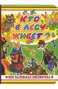 Кто в лесу живет?