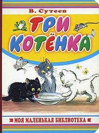 В. Сутеев - Три котёнка