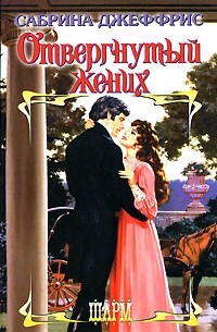 Сабрина Джеффрис - Отвергнутый жених