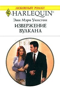 Энн Мэри Уинстон - Извержение вулкана