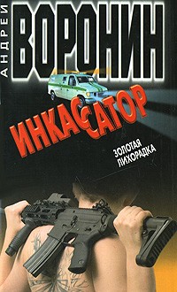 Воронин А. - Инкассатор. Золотая лихорадка