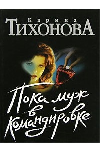 Пока муж в командировке