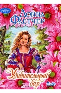 Удивительный дар