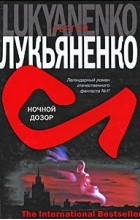 Сергей Лукьяненко - Ночной дозор